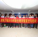 湖南万通2018年新生 晚间寝室生活慰问 