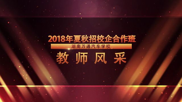 2018年夏秋季校企合作班教师风采