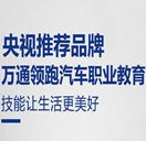 万通汽车教育为何能够成为央视推荐品牌