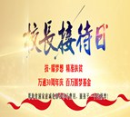 【校长接待日】万通30周年，对话校长入学无忧