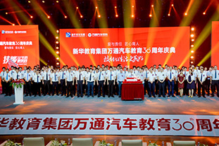 新华教育集团万通汽车教育30周年庆典