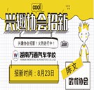 “百团大战”学生社团招新火热启动