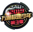 【出国游学】万通极速少年第三季回归在即，燃爆今夏