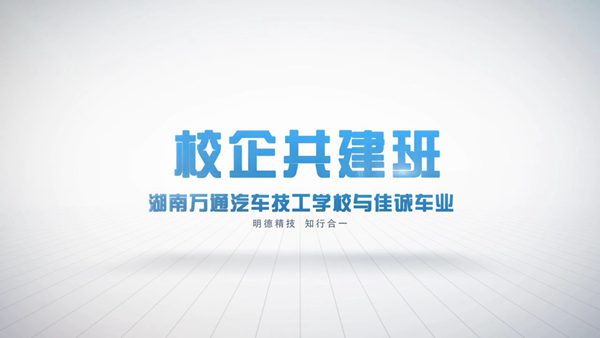 2019校企共建之佳诚车业