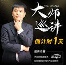 大师来啦!阚有波带你走进汽车世界