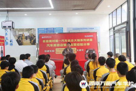 汽车美容店运营实战专家进校，分享运营干货