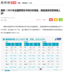 【凤凰网湖南】最新！2021年全国乘用车市场分析报告，新能源渗透率持续上涨!