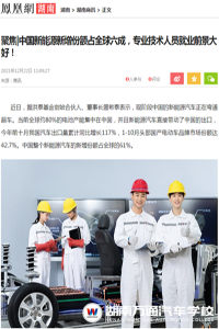【凤凰网】中国新能源新增份额占全球六成，专业技术人员就业前景大好！