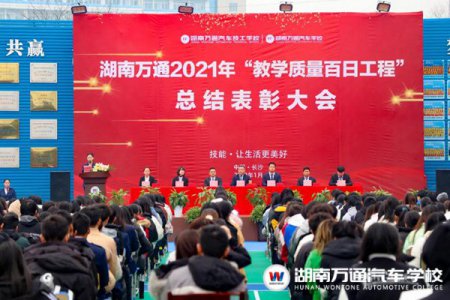 湖南万通“教学质量百日工程”总结表彰大会圆满落幕！