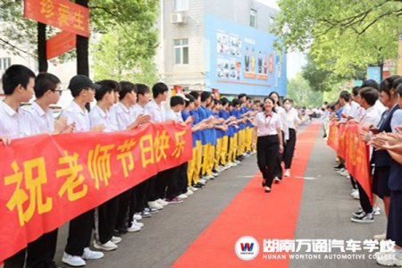 坚守爱与责任，忠于人民教育事业！湖南万通的教师节这样度过……