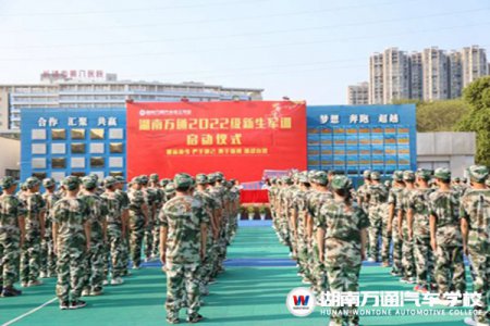 湖南万通2022级新生军训正式启动