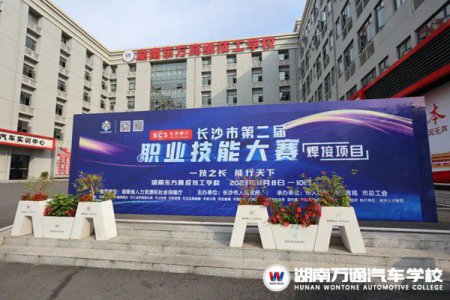 湖南东方高级技工学校（原湖南万通汽车技工学校）承办两大赛项！相约长沙市第二届职业技能大赛！