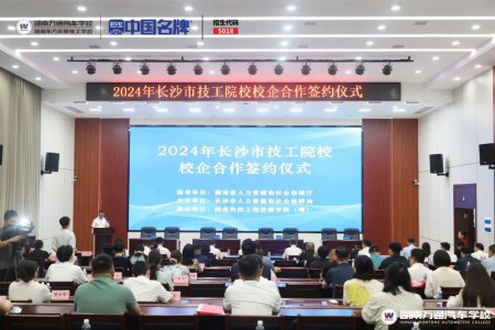 再签5家企业!2024长沙市技工院校校企合作签约仪式圆满举行