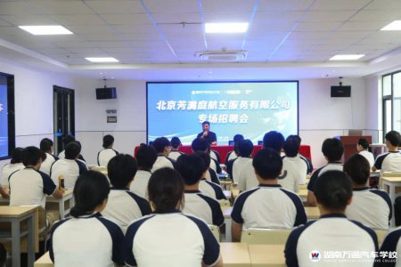 校企签约,共育人才!北京芳满庭航空服务有限公司进校宣讲
