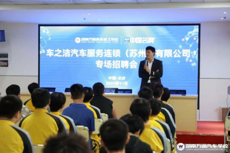 苏州车之洁携21届优秀毕业生来校召开专场校园招聘会