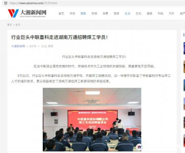 【大湘新闻网】行业巨头中联重科走进湖南万通招聘焊工学员