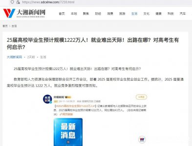 【大湘新闻网】25届高校毕业生预计规模1222万人!就业难出天际!出路在哪?