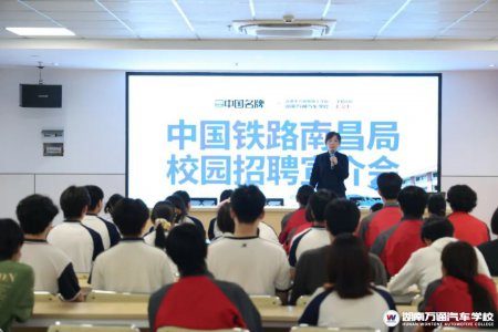 中国铁路南昌局走进湖南万通招聘城轨专业学子!