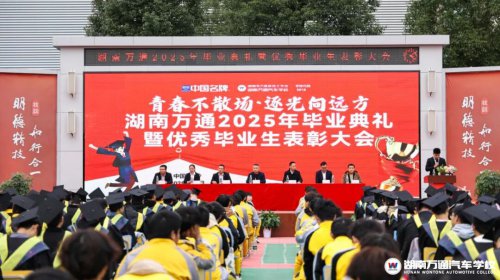 湖南万通2023级毕业典礼暨优秀毕业生表彰大会圆满落幕