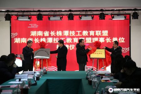 热烈祝贺!湖南东方高级技工学校荣任长株潭技工教育联盟首届理事单位,融入区域发展新格局