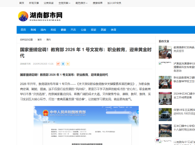 【湖南都市网】国家重磅定调!教育部2026年1号文发布:职业教育,迎来黄金时代