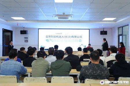 蓝思智能走进湖南万通专场招聘电气自动化专业人才