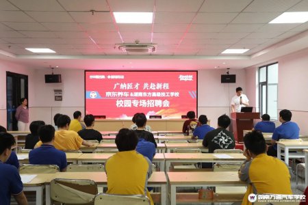 在校就能提前定岗!京东养车走进湖南万通开展校园招聘