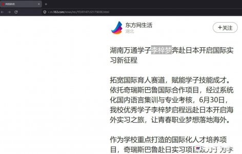 【网易】湖南万通学子李梓梦奔赴日本开启国际实习新征程
