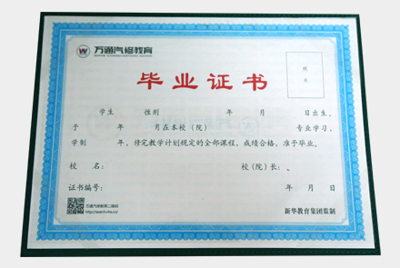 万通汽修教育毕业证书