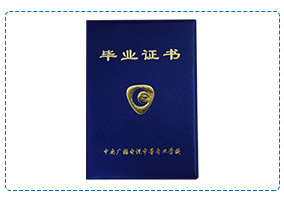 中央广播电视中等专业大学文凭证书