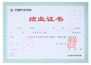 万通汽修教育结业证书
