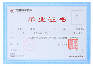 万通汽修教育毕业证书