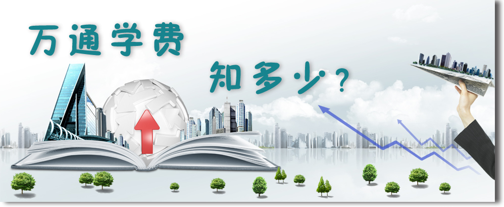 万通学费知多少