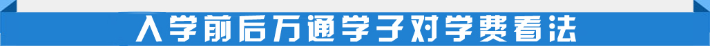 入学前后万通学子对学费看法