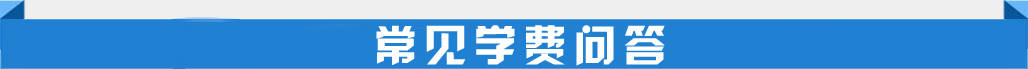 常见学费问答