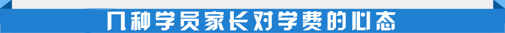 几种学员家长对学费的心态