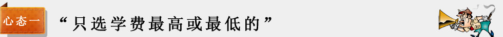 只选学费最高或最低的