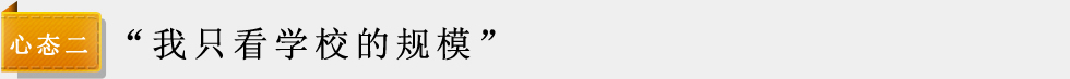 我只看学校的规模
