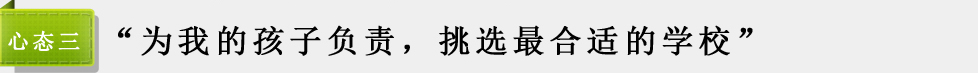 为我的孩子负责，挑选最合适的学校