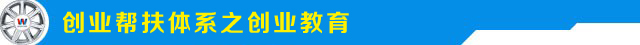 创业帮扶之两大体系