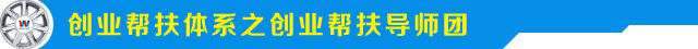 创业帮扶之两大体系