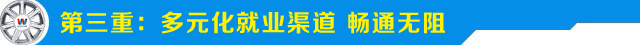 第三重就业服务-多元化就业渠道，畅通无阻