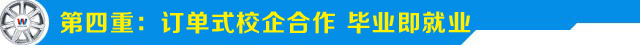 第四重就业服务-订单式校企合作，毕业合格指导就业