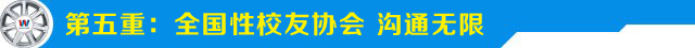 第五重就业服务-全国性校友协会，沟通无限