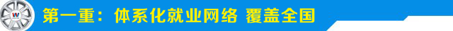 第一重就业服务-体系化就业网络，覆盖全国