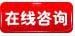在线咨询