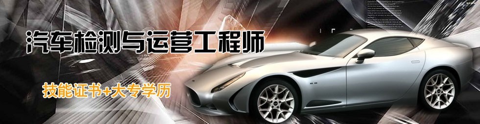 汽车检测与维修专业