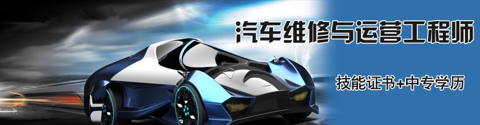 汽车运用与维修专业