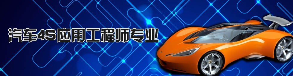 汽车4S应用工程师专业