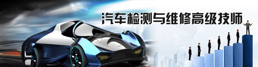 汽车维修高级技师专业